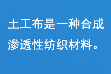 土工布是一種合成滲透性紡織材料 土工布是一種合成滲透性紡織材料