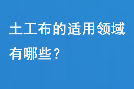 土工布適用領域 土工布適用領域