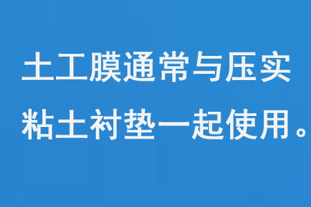 土工膜通常與壓實粘土襯墊一起使用 土工膜通常與壓實粘土襯墊一起使用